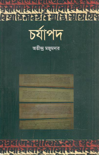 চর্যাপদ (শব্দচাষ)