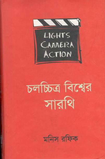 চলচ্চিত্র বিশ্বের সারথি