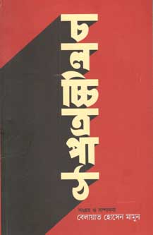 চলচ্চিত্রপাঠ