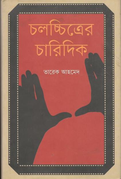 চলচ্চিত্রির চারিদিক