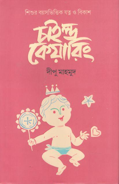 চাইল্ড কেয়ারিং : শিশুর বয়সভিত্তিক যত্ন ও বিকাশ