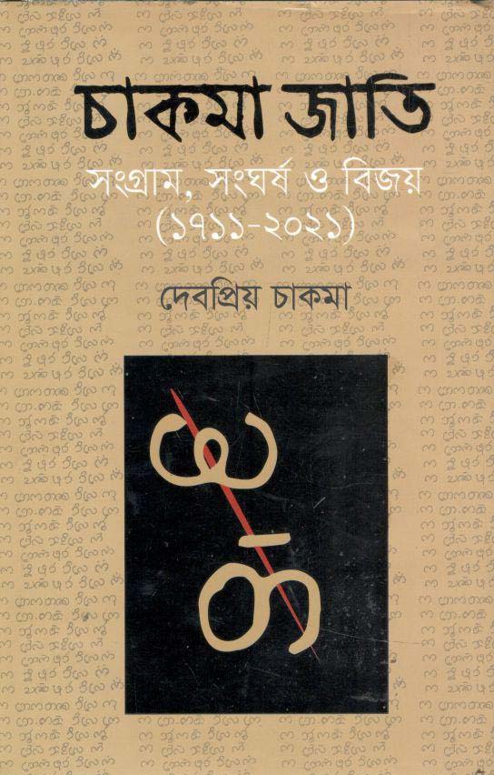 চাকমা জাতি : সংগ্রাম, সংঘর্ষ ও বিজয় (১৭১১-২০২১)