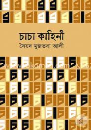 চাচা কাহিনী (বিএসকে)