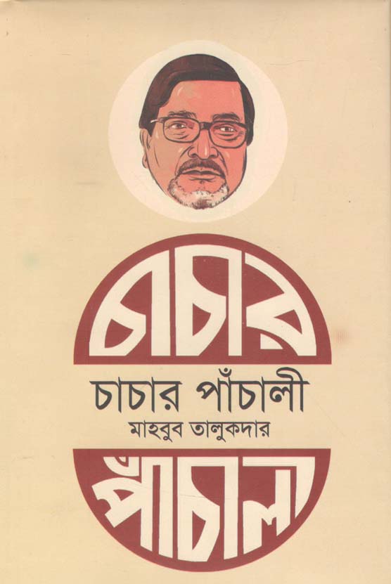 চাচার পাঁচালী