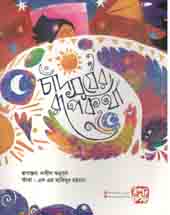 চাঁদ সূর্যের রূপকথা