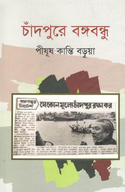 চাঁদপুরে বঙ্গবন্ধু