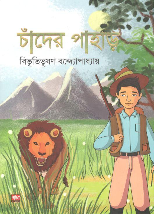 চাঁদের পাহাড় (শ্রাবণ)