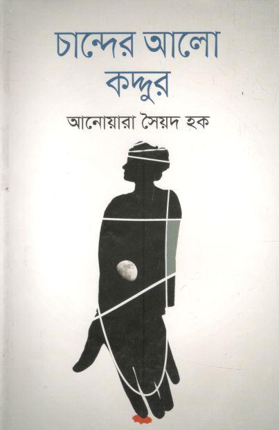 চান্দের আলো কদ্দুর