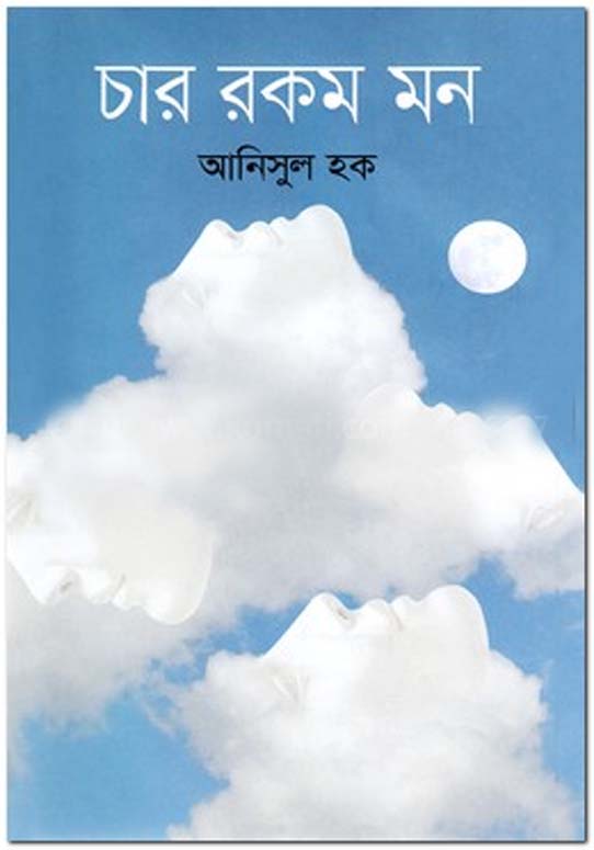 চার রকম মন