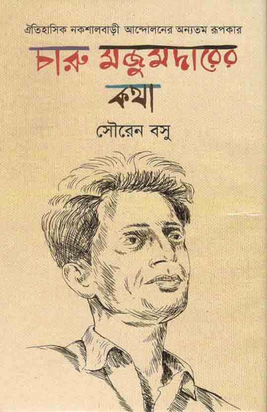 চারু মজুমদারের কথা