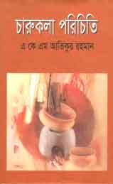 চারুকলা পরিচিতি