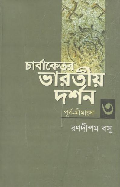 চার্বাকেতর ভারতীয় দর্শন ৩ (পূর্ব-মীমাংসা)