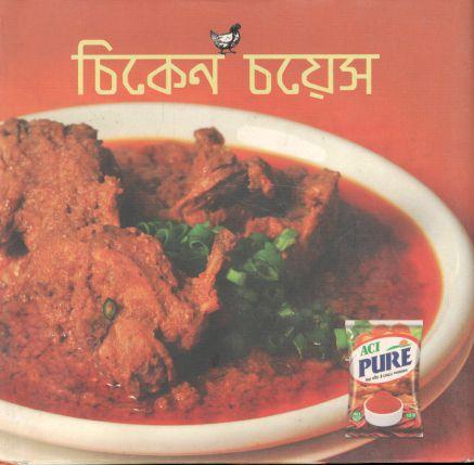 চিকেন চয়েস