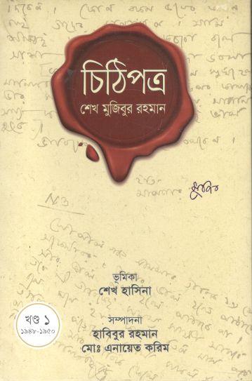 চিঠিপত্র : শেখ মুজিবুর রহমান (খন্ড ১ : ১৯৪৮-১৯৫০)