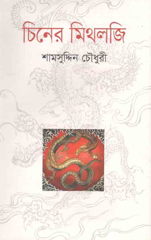 চিনের মিথলজি