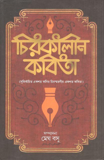 চিরকালীন কবিতা