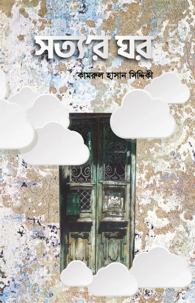 সত্যর ঘর