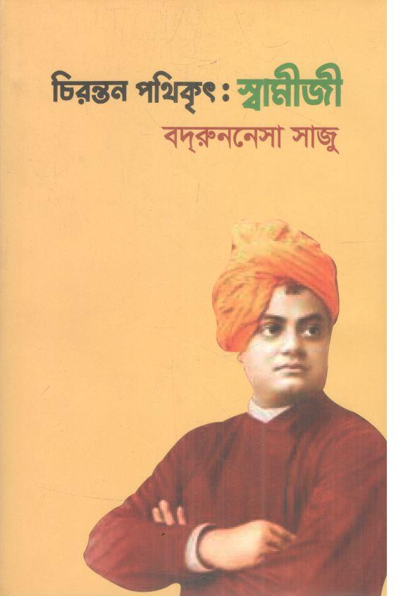 চিরন্তন পথিকৃৎ : স্বামীজী