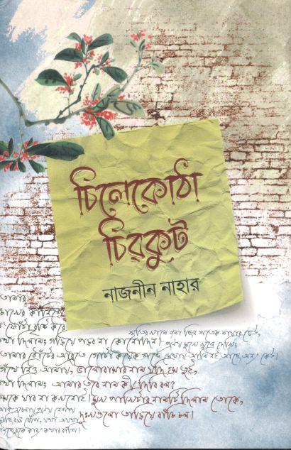 চিলেকোঠা চিরকুট