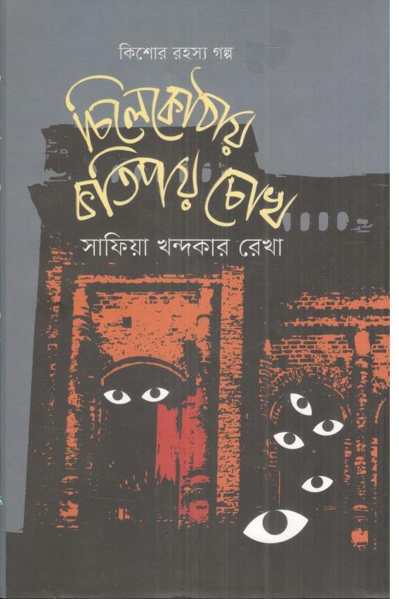 চিলেকোঠায় কতিপয় চোখ