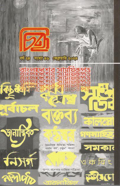 চিহ্ন : ফেব্রুয়ারি ২০২৪ (৪৬)