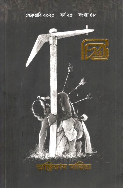 চিহ্ন : ফেব্রুয়ারি ২০২৫ (৪৮ সংখ্যা)
