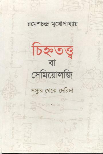 চিহ্নতত্ত্ব বা সেমিয়োলজি : সস্যুর থেকে দেরিদা