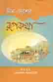 চীন দেশের রূপকথা