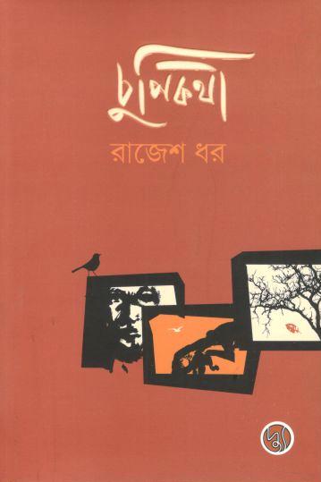 চুপিকথা