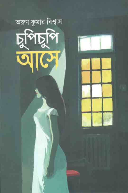 চুপিচুপি আসে