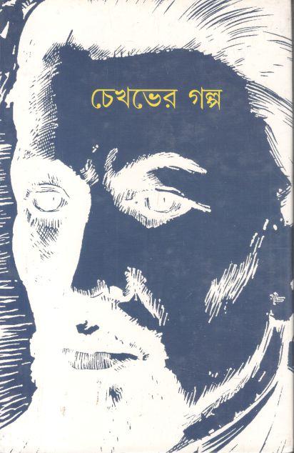 চেখভের গল্প