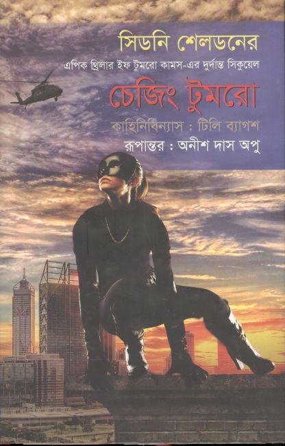 চেজিং টুমরো (অনিন্দ্য প্রকাশ)