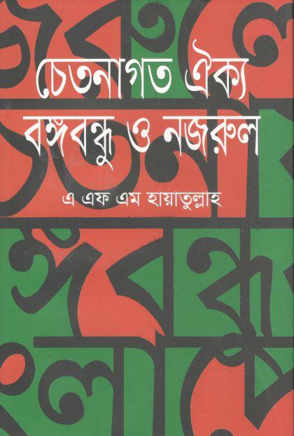 চেতনাগত ঐক্য : বঙ্গবন্ধু ও নজরুল