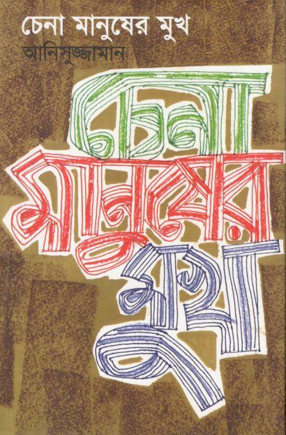 চেনা মানুষের মুখ