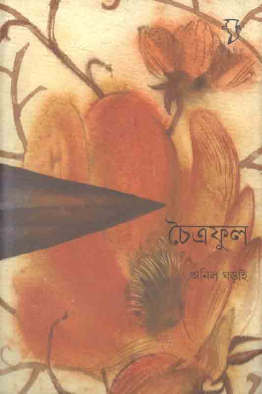 চৈত্রফুল