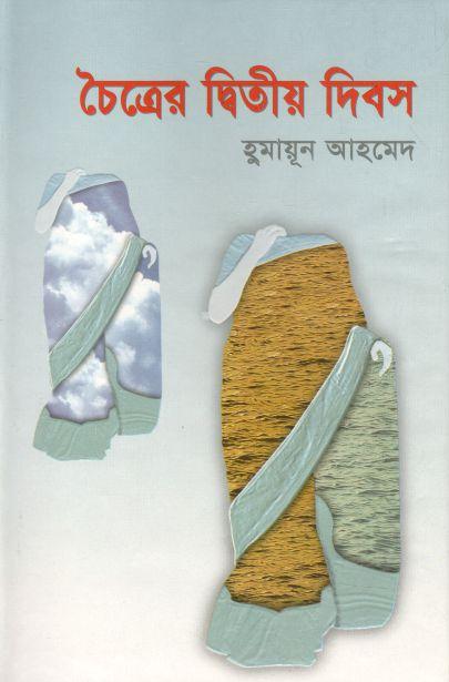 চৈত্রের দ্বিতীয় দিবস