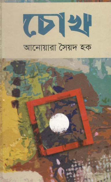 চোখ (আনোয়ারা সৈয়দ হক)