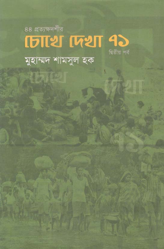 চোখে দেখা ৭১