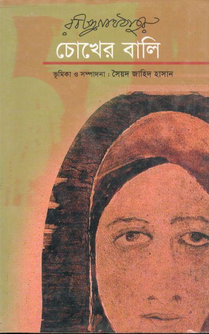 চোখের বালি (আগামী)