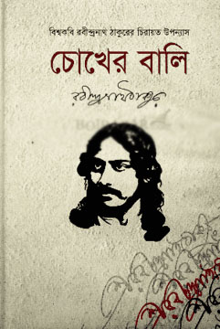 চোখের বালি (আহমেদ পাব:)