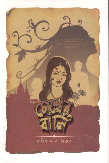 চোখের বালি (ছফা প্রকাশনী)