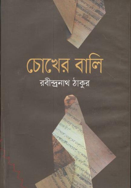 চোখের বালি (বিএসকে)