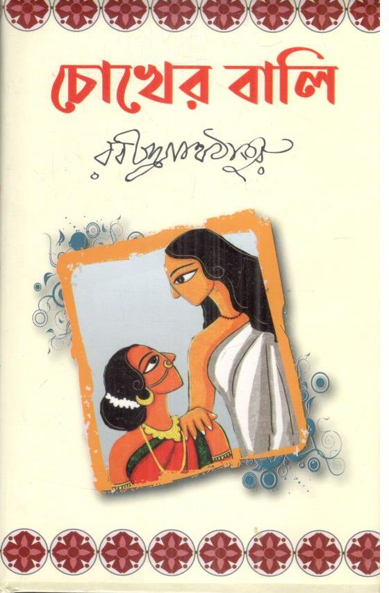 চোখের বালি(শব্দশিল্প)