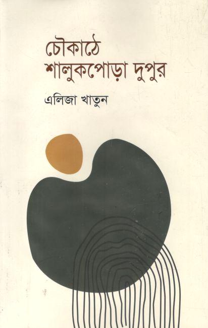 চৌকাঠে শালুকপোড়া দুপুর