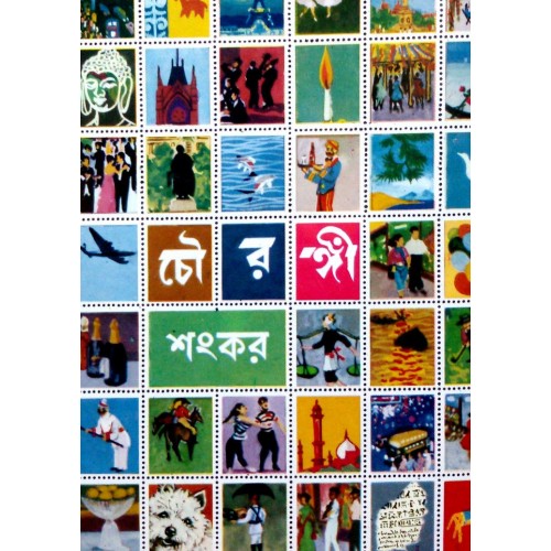 চৌরঙ্গী (ইউ.পি.এল)