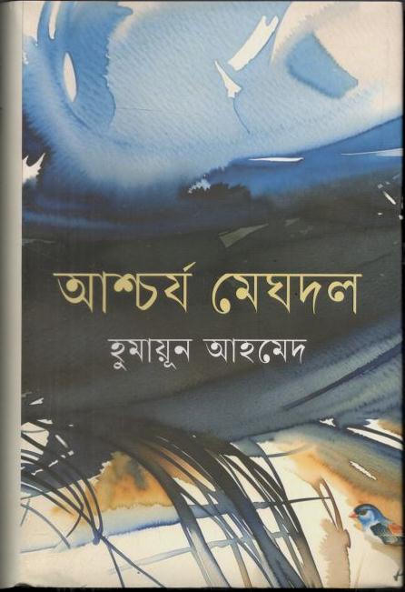 আশ্চর্য মেঘদল