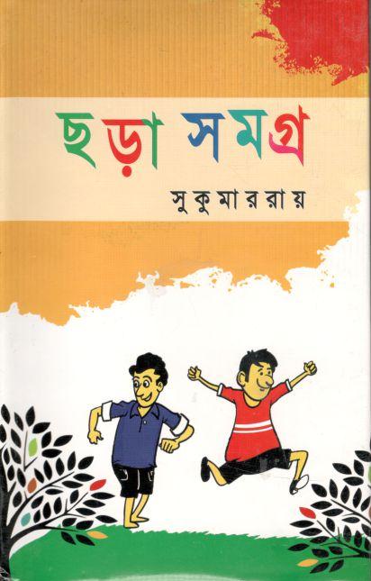ছড়া সমগ্র (সুকুমার রায়)