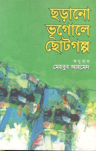 ছড়ানো ভূগোলে ছোটগল্প