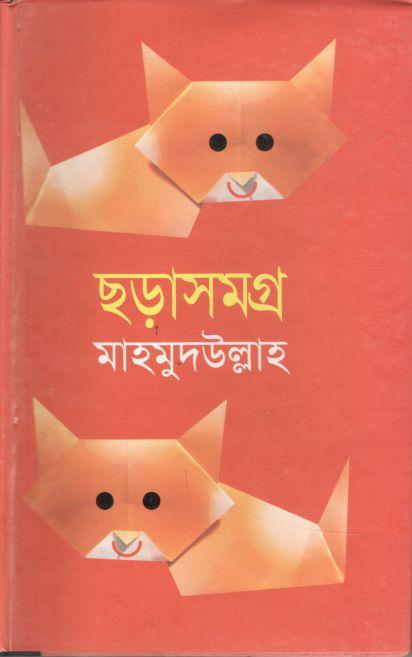 ছড়াসমগ্র (মাহমুদুল্লাহ) (শোভা )