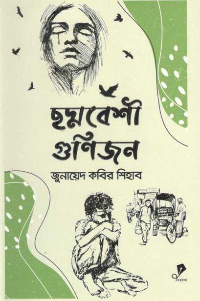 ছদ্মবেশী গুণিজন